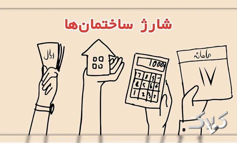 شارژ ساختمان