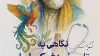 کتاب نگاهی به تاریخ پزشکی ایران در شاهنامه فردوسی به بازار آمد