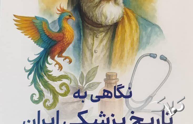 کتاب نگاهی به تاریخ پزشکی ایران در شاهنامه فردوسی به بازار آمد