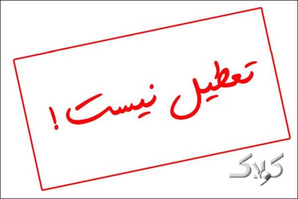 فعالیت مدارس اصفهان فردا برقرار است؛ آمادهباش مدیریت بحران