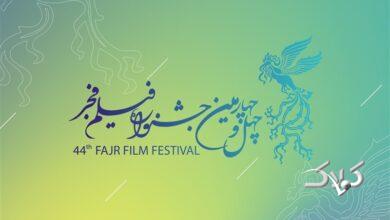 اسامی فیلمهای جشنواره فیلم فجر ۴۴ اعلام شد