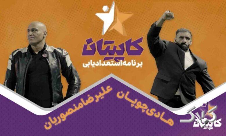 ویدیوی برنامه تازه هادی چوپان و علیرضا منصوریان منتشر شد