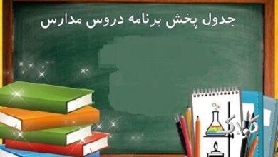 فعالیت مجدد «مدرسه تلویزیونی» در شبکه آموزش+ برنامه درسی امروز و فردا