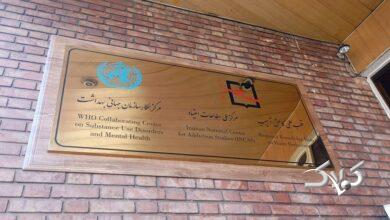 مرکز ملی مطالعات اعتیاد