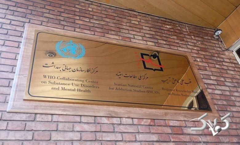 مرکز ملی مطالعات اعتیاد