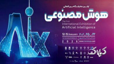 نمایشگاه هوش مصنوعی