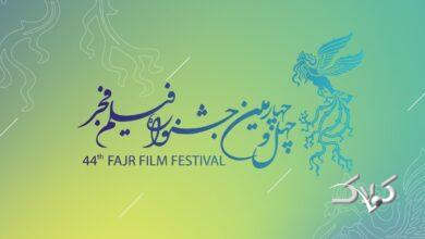 جشنواره 44 فجر