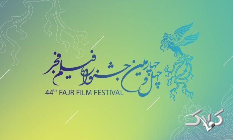 جشنواره 44 فجر