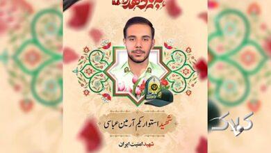 شهید آرمین عباسی