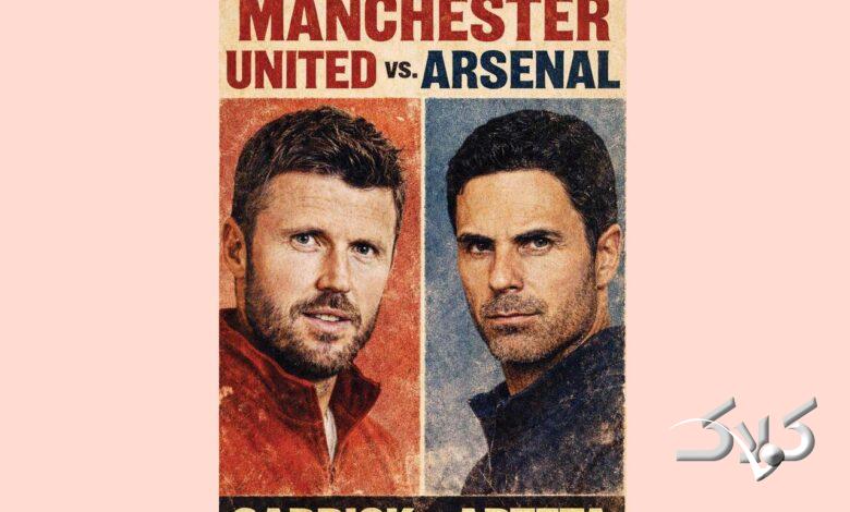 آرسنال - منچستریونایتد