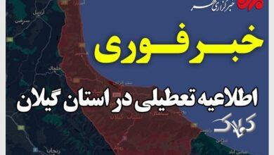 فعالیت عادی ادارات گیلان؛ مدارس برخی مناطق فردا غیرحضوری شد