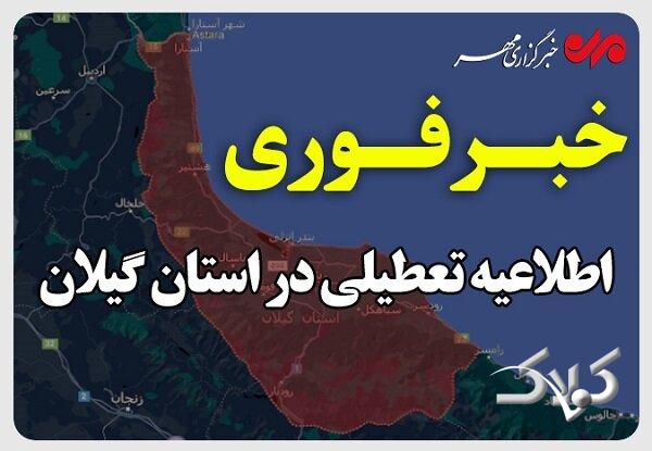 فعالیت عادی ادارات گیلان؛ مدارس برخی مناطق فردا غیرحضوری شد