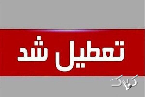 استان تهران چهارشنبه تعطیل شد