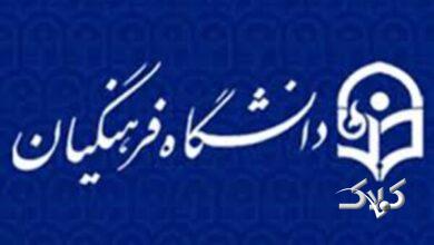 تحقیق و تفحص دانشگاه فرهنگیان با حضور وزیر آموزش و پرورش بررسی شد