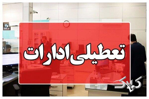 کدام استانها روز چهارشنبه تعطیل یا دورکار هستند