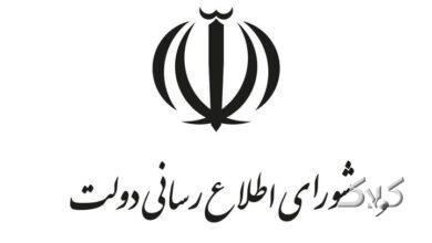 اطلاعیه شورای اطلاعرسانی دولت درباره طرح جدید بهبود معیشت مردم