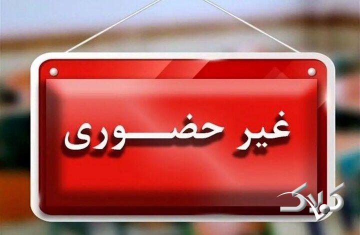 مدارس بهبهان فردا غیرحضوری است