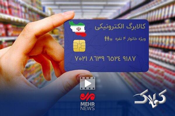 خرید کالابرگ مرحله دوم دهکهای اول تا سوم از ۱۵ بهمن آغاز میشود