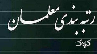 گامهای اجرایی آییننامه جدید رتبهبندی معلمان