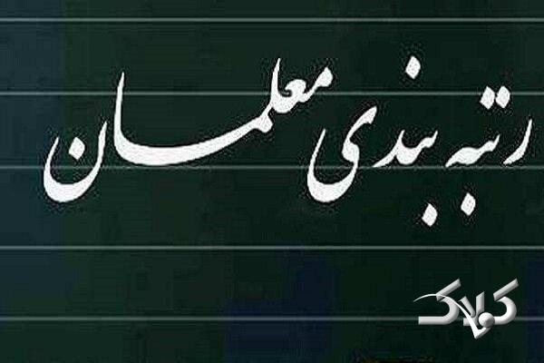 گامهای اجرایی آییننامه جدید رتبهبندی معلمان