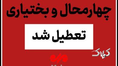 چهارمحال و بختیاری چهارشنبه یکم بهمن تعطیل شد