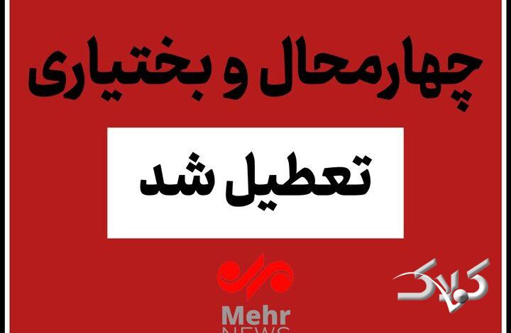 چهارمحال و بختیاری چهارشنبه یکم بهمن تعطیل شد
