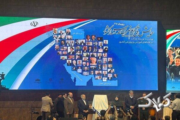 همایش ملی «تکریم از خیرین مدرسهساز» برگزار شد