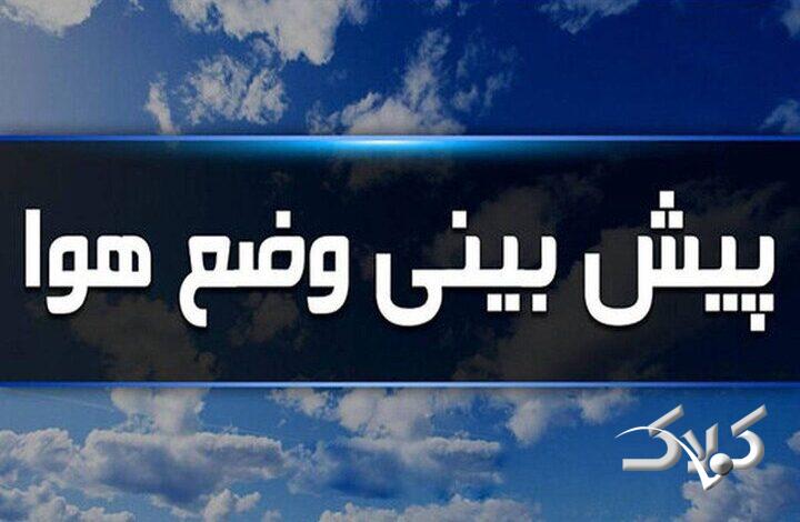 هوای ایلام از فردا تا دوشنبه پایدار و بدون بارش است