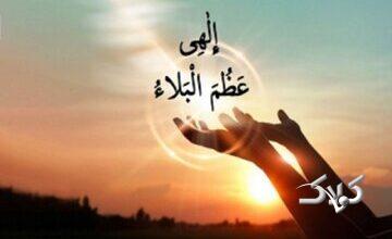 ترجمه و تفسیر دعای «الهی عظم البلاء» چیست؟