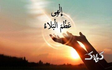 ترجمه و تفسیر دعای «الهی عظم البلاء» چیست؟