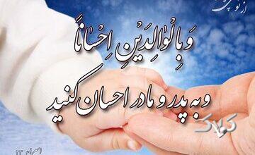 کیفر آزردن پدر و مادر چیست؟