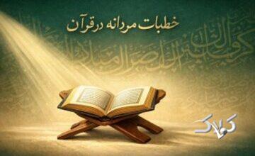 آیا خطابهای مردانه قرآن نشانه برتری مردان است؟