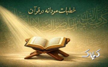 آیا خطابهای مردانه قرآن نشانه برتری مردان است؟