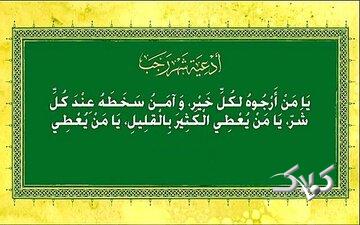 فلسفه تکاندادن دست راست در دعای «یا مَن أَرجوه»؛ اقتدا به رفتار امام یا سنت رایج؟