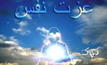 قرآن چگونه راه عزتمندی انسان را ترسیم میکند؟