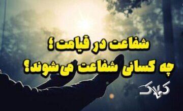 شفاعت در قیامت؛ چه کسانی شفاعت میشوند؟