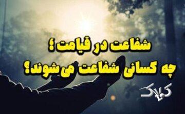 شفاعت در قیامت؛ چه کسانی شفاعت میشوند؟
