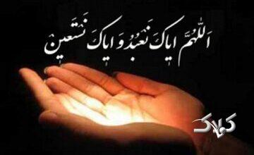 دلیل جمعآمدن و جمعخواندن آیۀ «إیاک نعبد و إیاک نستعین»