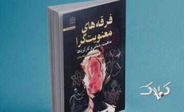 انتشار کتاب «فرقههای معنویتگرا»
