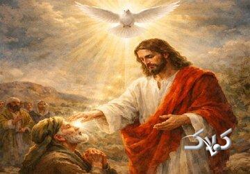 روح القُدس؛ پشتصحنه معجزات حضرت عیسی(ع)