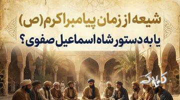 حقیقت تاریخی تشیع رسمی ایران چیست؟شیعه از روزگار پیامبر یا ساخته صفویه؟