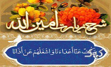 زیارت امینالله؛ دعای قدرت و امنیت برای مؤمنان در برابر دشمنان خدا