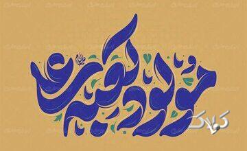 پادکست | وقتی جهان به نام علی(ع) آرام میگیرد