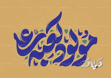 پادکست | وقتی جهان به نام علی(ع) آرام میگیرد