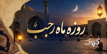 روزه این سه روز ماه رجب را از دست ندهید!