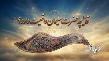 آیا «قالیچه سلیمان» واقعیت تاریخی دارد؟