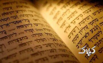 توراتی که به حضرت موسی(ع) منسوب بود چه سرنوشتی پیدا کرد؟