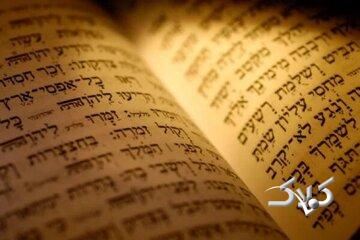 توراتی که به حضرت موسی(ع) منسوب بود چه سرنوشتی پیدا کرد؟