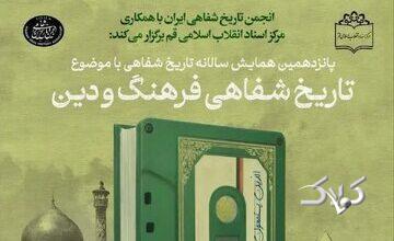 برجستگی نقش زنان در مقالات ارسالی به تاریخ شفاهیِ فرهنگ و دین