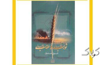 معرفی کتاب | ترجمه روان ثوابُ الأعمال و عقابُ الأعمال